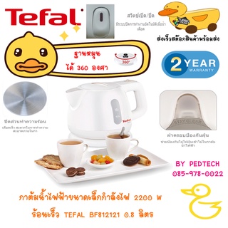 กาต้มน้ำ TEFAL BF812121 0.8 ลิตร กาต้มน้ำไฟฟ้าขนาดเล็กกำลังไฟ 2200 W  ร้อนเร็ว