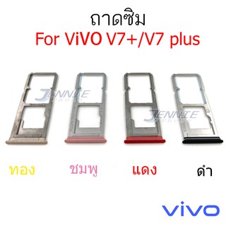 ถาดซิม VIVO V7 PLUS/V7+/V7plus ถาดซิมนอก VIVO V7 PLUS/V7+/V7plus ถาดใสซิม Sim V7 PLUS/V7+/V7plus