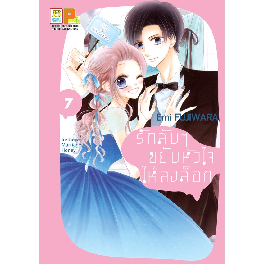 #รักลับๆของเรา
#InhouseMarriageHoney
#การ์ตูนโรแมนติก
#มังงะวาย
#การ์ตูนวาบหวิว