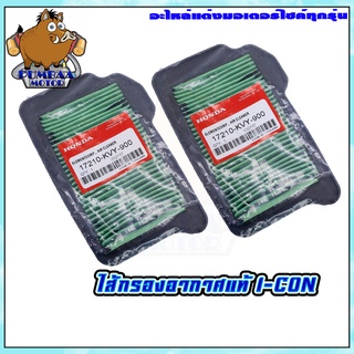 กรองอากาศ HONDA รุ่น I-CON
