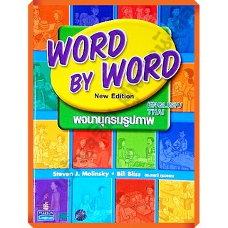 พจนานุกรมรูปภาพ Word by Word New Edition English-Thai /9789747513370 #วัฒนาพานิช(วพ)