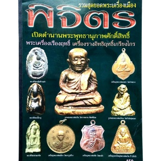 หนังสือพระเครื่อง หนังสือพระ สุดยอดพระเครื่องเมืองพิจิตร  พระนางพญา พระกรุเมืองพิจิตร หลวงพ่อเงินวัดบางคลาน หลวงพ่อเขียน