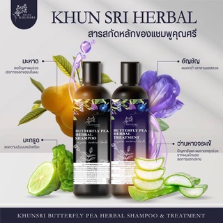 แชมพูคุณศรี 1แถม1 แชมพูอัญชัน+ทรีตเมนท์ : KhunSri Butterfly Pea Herbal Shampoo + Treatment ให้ผมดำ เงา นุ่มลื่น สุขภาพดี