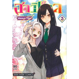 [พร้อมส่ง] หนังสือฮาปิเอล นางฟ้าขาแสบ ล.3#มังงะ-MG,สนพ.Siam Inter Comics,Masuo Hira