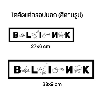 สติ๊กเกอร์ BLINK ติดรถยนต์ พร้อมส่ง📍📍