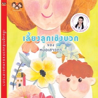 เลี้ยงลูกเชิงบวกของหมอเสาวภา โดย พญ. เสาวภา พรจินดารักษ์