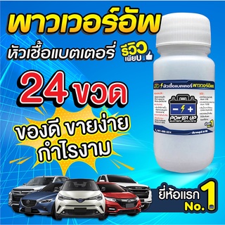 หัวเชื้อแบตเตอรี่ น้ำยาฟื้นฟูแบตเตอรี่สูตรเข้มข้น พาวเวอร์อัพ 24 ขวด