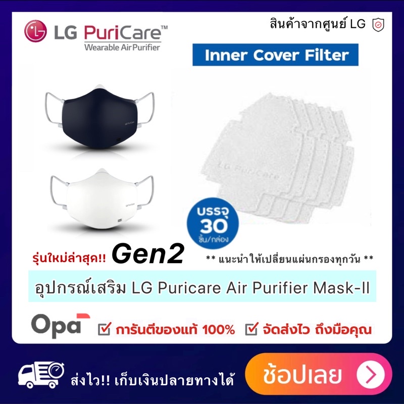 Gen2 แผ่นรองซับ  สินค้าของแท้ จากศูนย์ LG ประเทศไทย  สำหรับ LG PuriCare Air Purifier Mask-ll