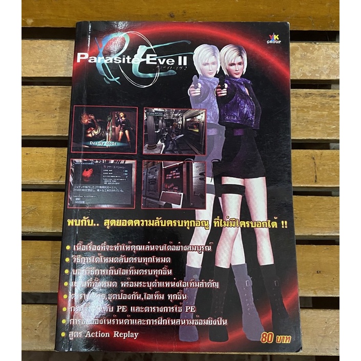 หนังสือบทสรุปเกมส์ Parasite Eve II สภาพดี พิมพ์แท้