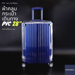 (PVC ขอบใส 28") ผ้าคลุมกระเป๋าเดินทาง ขนาด 28 นิ้ว ผลิตจาก PVC ใส หนาขึ้น ไม่มีตะเข็บ ตีนตุ๊กแกใหญ่