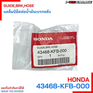 43468-KFB-000 แคล็มป์ยึดท่อน้ำมันเบรคหลัง CRF250 (2013) Honda แท้ศูนย์