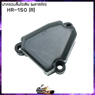 ฝาครอบลิ้นไอเสีย  - ( 41 - 4616020 )
