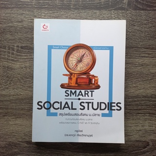 หนังสือ SMART SOCIAL STUDIES สรุปเตรียมสอบสังคม ม.ปลาย | หนังสือสังคม ม.ปลาย