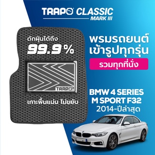 พรมปูพื้นรถยนต์ Trapo Classic BMW 4 Series M Sport F32 (2014-ปัจจุบัน)