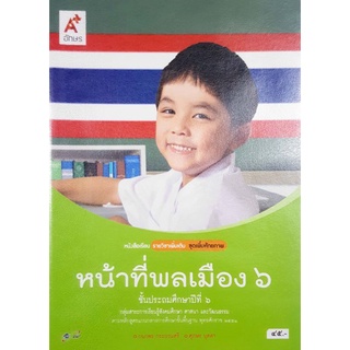 หนังสือเรียนมือสอง "หน้าที่พลเมือง ป. ๖"