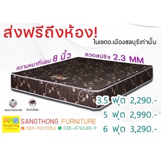 ที่นอน สปริง ขนาด 3.5 ฟุต 5 ฟุต 6 ฟุต ส่งฟรี ชลบุรี