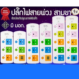 ปลั๊กไฟมอก 3 ขา มีUSB 3ช่อง 4ช่อง 5ช่อง