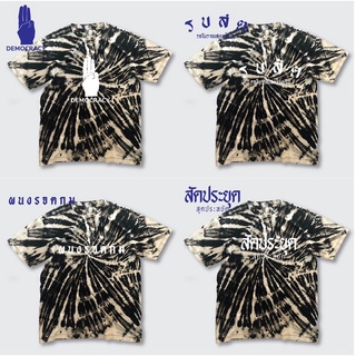 เสื้อมัดย้อมสีดำกัด โคตรเท่ห์ ลาย ผู้นำโง่เราจะตายกันหมดสกรีนได้ตามสั่ง เก็บปลายทาง