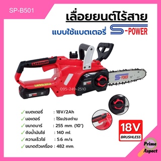 เลื่อยยนต์แบตเตอรี่ S-POWER รุ่น SP-B501 (8J113) 18v/2Ah บาร์ยาว 10 นิ้ว ไร้สาย #สินค้าพร้อมส่ง!!