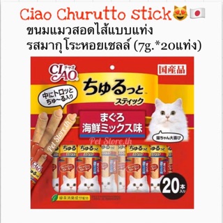 Ciao เชาว์ ชูหรุโตะ สติ๊ก ขนมแมวสติ๊กสอดไส้แบบเเท่ง รสมากุโระหอยเชลล์(7g*20แท่ง)❤️EXP.2024