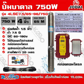 ปั๊มบาดาล DC Jodai 750W บ่อ 4 นิ้ว ท่อน้ำออก 1.5 นิ้ว Max Head 65 เมตร รุ่น 4LSC7.5/65-96/750 ใช้กับแผงโซล่าเซลล์