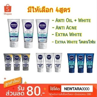 Nivea For Men นีเวีย ฟอร์เมน ขนาด 50ml/หลอด แพ็คละ3หลอด โฟมล้างหน้า (สินค้ามีตัวเลือก)