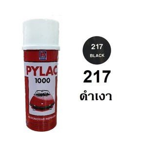 สีสเปรยไพแลค PYLAC 217 สีดำเงา Black