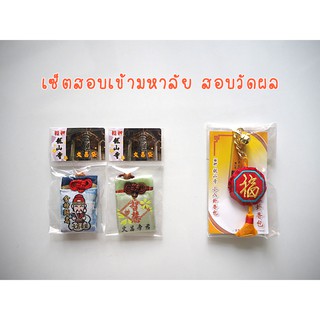 เซ็ตเครื่องรางสอบเข้ามหาลัย สอบวัดผล