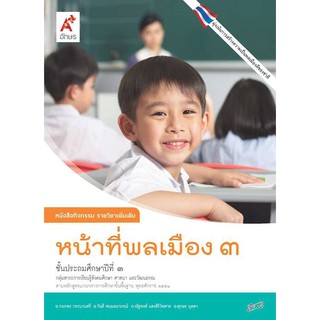 หนังสือกิจกรรม รายวิชาเพิ่มเติม หน้าที่พลเมือง ป.3