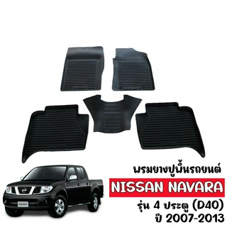 ผ้ายางรถยนต์ NISSAN NAVARA (4DOOR) ปี 2007-2013 ผ้ายางรถยนต์เข้ารูป พรมยางรถยนต์  พรมปูพื้นรถ พรมรถยนต์