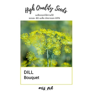 เมล็ดดอกไม้กินได้ ดิล Dill Bouquet