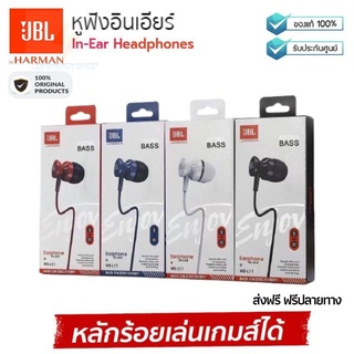 [ประกัน 1ปี] หูฟังJBL ws L11 หูฟังjbl เเท้ หูงฟังของแท้ หูฟังสาย ไมค์ เสียงดี ราคาถูก ใช้ได้หลายรุ่น