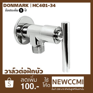 DONMARK วาล์วต่อฝักบัว ด้ามปัด รุ่น MC401-34