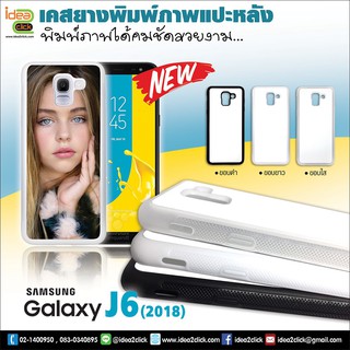 เคสพิมพ์ภาพแปะหลัง Samsung Galaxy J6 ขอบซิลิโคนมีปุ่มจับกันลื่น (สำหรับงานซับลิเมชั่น Sublimation) *สนใจพิมพ์ภาพทักแชท*