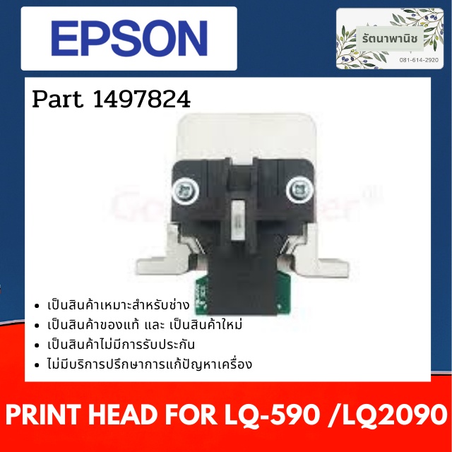 หัวพิมพ์ EPSON LQ-590/LQ-2090 หัวพิมพ์  ( 1497824 )