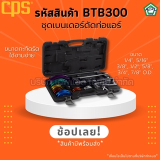 APL .ASIA ชุดเบนเดอร์ดัดท่อแอร์ เครื่องมือดัดท่อทองแดง ชุดดัดท่อแอร์กลม รหัส BTB300 ยี่ห้อ CPS