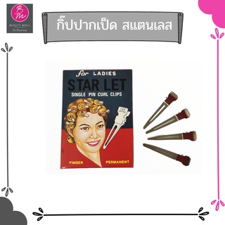 STAR LET กิ๊ฟปากเป็ดสแตนเลส  30 ชิ้น