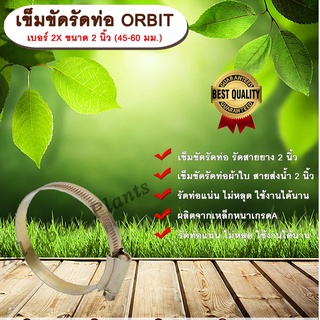 เข็มขัดรัดท่อ ORBIT เบอร์ 2X ขนาด 2 นิ้ว (45-60 มม.) เข็มขัดรัดสายยาง รัดท่อผ้าใบ รัดสายส่งน้ำ เหล็กรัดท่อ