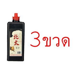 [แพ็ค 3 ขวด] น้ำหมึกดำเขียนพู่กันจีน 包邮北太墨汁 Chinese Ink for Brush