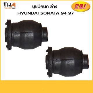 RBI [คู่] บูชปีกนกล่าง เล็ก SONATA 94-97 / H24S94WS 54551-37000