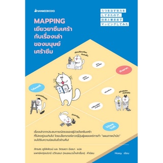 Mapping เยียวยาซึมเศร้ากับเรื่องเล่าของมนุษย์เศร้าซึม (มีตำหนิ โปรดอ่านรายละเอียด)