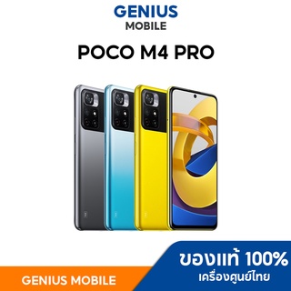 [สินค้าพร้อมส่ง] POCO M4 Pro  Xiaomi 6+128GB 6.6"   เครื่องศูนย์ไทย M4 Pro M4Pro  เครื่องใหม่ ประกันศูนย์ทั่วประเทศ