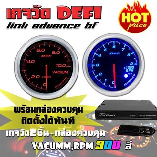 เกจวัด DEFI Link ADVANCE BF (RPM,Vacumm) เกจวัด 2 ตัว+กล่องควบคุมDefi จอOLED