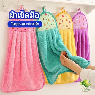YOYO ผ้าขนหนูขนเช็ดมือ สีสันสดใส่ coral fleece towel