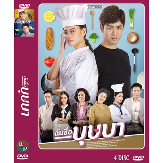 DVD ละครเรื่อง ฉันชื่อบุษบา ( 4 แผ่นจบ ) ของพร้อมส่ง