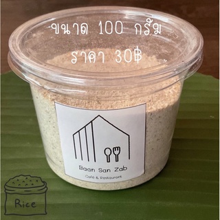 ข้าวคั่ว สูตรอีสานดั้งเดิม (100g/250g) เกรด Premium คั่วใหม่ตามออเดอร์