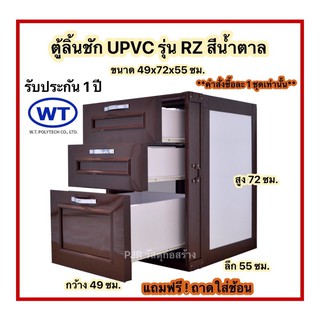 ตู้ลิ้นชัก UPVC สีน้ำตาล (แบบฝังเคาน์เตอร์) แถมถาดใส่ช้อน ฟรี !!!