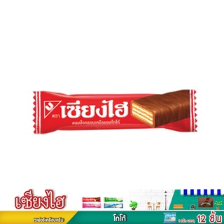 เซียงไฮ เวเฟอร์เคลือบครีมรสโกโก้ ขนาด6กรัมX12ชิ้น