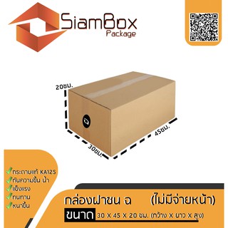 [ถูกสุด] กล่องไปรษณีย์ราคาถูก ฝาชน เบอร์ ฉ แพ็ค 20 ใบ(ไม่พิมพ์จ่ายหน้า) คุณภาพดี ทนทาน หนา3ชั้น