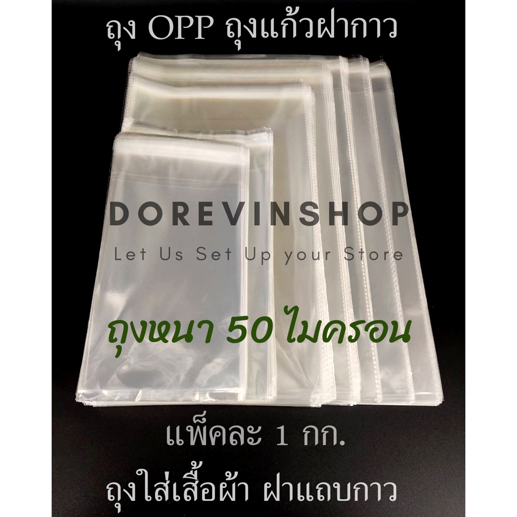 [OPP] ถุงแก้วฝากาว ถุง พลาสติกใส สำหรับ ใส่เสื้อผ้า,ของใช้ และ สินค้า